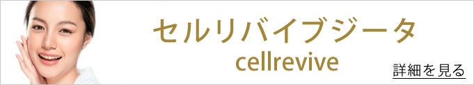 セルリバイブジータ　バナー